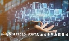 冷钱包中TRC20 USDT无法交易