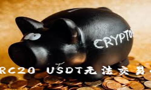 冷钱包中TRC20 USDT无法交易的原因解析