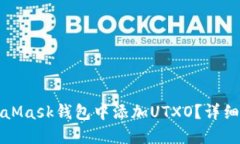 如何在MetaMask钱包中添加