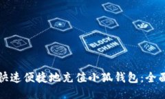 如何快速便捷地充值小狐
