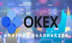比特币手机钱包：安全与