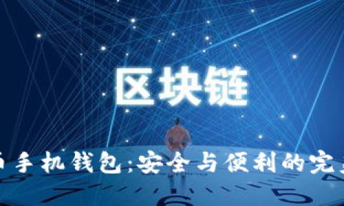 比特币手机钱包：安全与便利的完美结合