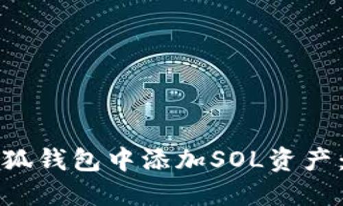 如何在小狐钱包中添加SOL资产：详细指南