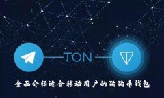 全面介绍适合移动用户的