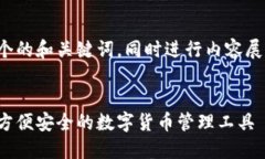 好的，我将帮助你构思一个的和关键词，同时进