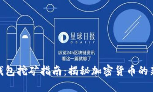 小狐钱包挖矿指南：揭秘加密货币的新机会