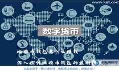 比特币钱包靠什么赚钱深入探讨比特币钱包的盈