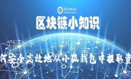 如何安全高效地从小狐钱包中提取资金
