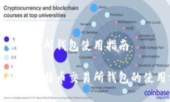 比特币交易所钱包使用指南全面解析比特币交易