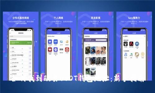 如何找到欧易USDT钱包地址：新手指南