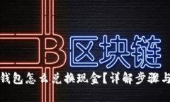 小狐钱包怎么兑换现金？