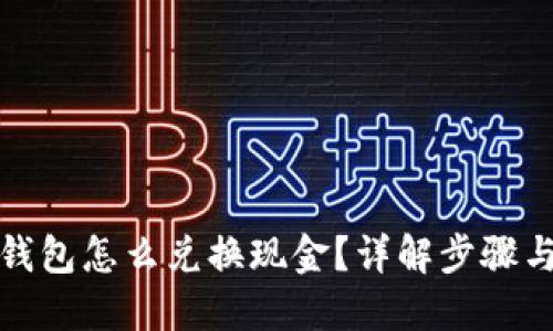 小狐钱包怎么兑换现金？详解步骤与技巧