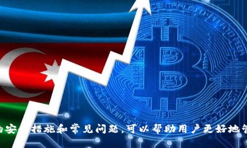 bianshuo币乎Key在比特派钱包里如何提取/bianshuo
币乎Key, 比特派钱包, 提取流程, 数字货币/guanjianci


随着区块链技术的迅速发展，数字货币成为了越来越多投资者关注的对象。在这其中，币乎Key作为一种重要的数字资产，也受到了广泛的关注。比特派钱包作为一个功能强大的数字货币钱包，能够支持多种数字货币的存储和管理。本文将详细介绍币乎Key在比特派钱包中如何提取，并回答一些可能相关的问题。


币乎Key简介

币乎Key是一种数字货币，它是币乎平台为用户提供的一种虚拟资产。用户可以通过币乎Key进行各种交易和投资。币乎Key的价值随市场波动而变化，因此许多投资者希望能够在合适的时机将其提取到其他平台进行交易或兑换。而比特派钱包作为一种安全可靠的数字钱包，可以支持币乎Key的存储和提取。


比特派钱包的功能

比特派钱包是一种多功能的数字货币钱包，它提供了安全存储、交易、兑换等功能。用户可以在比特派钱包中管理多种数字货币，同时也可以进行币乎Key的提取。比特派钱包的安全性和易用性使其成为许多用户的首选。


如何提取币乎Key到比特派钱包

提取币乎Key到账户步骤如下：
1. **登录账户**：首先，用户需要登录到自己的币乎账户。
2. **访问提取界面**：在币乎平台中找到“提取”选项，通常在个人账户或者资产管理栏目下。
3. **选择币种**：在提取界面中，选择币乎Key作为要提取的币种。
4. **输入金额**：输入欲提取的币乎Key数量，需要注意钱包的最小提取限制。
5. **填写地址**：用户需要填写比特派钱包的接收地址，此地址可在比特派钱包中找到。
6. **确认交易**：在确认所有信息无误后，用户需要进行确认。通常会有短信或其他形式的验证，以确保交易安全。
7. **等待到账**：提取请求提交后，用户需要等待一段时间，币乎Key将在区块链网络中进行确认，最终到账到比特派钱包中。


提取币乎Key的注意事项

在提取币乎Key时，有几个注意事项需要特别关注：
- **网络费用**：提取币乎Key时，通常会涉及到一定的网络手续费，用户需要了解这一点。
- **地址校验**：确保填写的比特派钱包地址准确无误，任何地址错误都可能导致资金损失。
- **提取限制**：不同平台对提取的数量有不同的限制，需提前了解相关政策。
- **交易确认时间**：区块链的确认时间会受到网络繁忙情况的影响，用户需耐心等待。


相关问题解答

1. 提取币乎Key是否安全？

提取币乎Key的安全性主要取决于用户的操作和钱包的安全性。使用知名且安全的钱包是保障安全的重要一步。比特派钱包在这方面做得相对较好，采用了多重安全保护措施，如冷存储和两步验证等。

为了确保安全，用户在操作时应采取以下措施：
- **设置强密码**：账户和钱包都应设置复杂的密码，并定期更换。
- **开启两步验证**：即使密码泄漏，开启两步验证也可以提供额外保护。
- **不要随意点击链接**：钓鱼链接可能会导致钱包被盗，要提高警惕。
- **定期备份钱包**：确保私钥和助记词的安全存储，避免因为设备损坏而造成资金损失。


2. 如何选择合适的数字钱包？

选择合适的数字钱包是管理数字资产的重要一步。用户应考虑以下因素：
- **安全性**：选择支持冷存储、两步验证及其他安全功能的钱包。
- **用户体验**：钱包的界面是否友好，操作是否简单明了都是重要考虑因素。
- **支持币种**：确保钱包支持您需要的所有币种。
- **社区反馈**：查看其他用户的使用反馈和评价，有助于了解钱包的实际表现。
- **更新频率**：开发团队的活跃程度也可以反映出钱包的可靠性。

综合比较后，用户可以选择适合自己的钱包进行资产管理。


3. 提取币乎Key需要支付交易费用吗？

是的，提取币乎Key通常需要支付一定的网络交易费用。这笔费用是矿工费，目的是为了激励区块链网络的矿工进行交易验证和打包。不同的区块链平台，其交易费用结构不同，用户需要提前了解。

在选择提取时间时，用户也可以考虑手续费的高低。在网络拥堵时，矿工费通常会上涨，如果不是急需提取，选择合适的时间可以节省一部分费用。


4. 如果提取失败该怎么办？

提取币乎Key如果失败，用户需先确认失败原因。通常失败的原因可能包括：
- **地址错误**：如果填写的比特派钱包地址错误，提取将会被拒绝。
- **网络繁忙**：在区块链网络非常繁忙时，交易可能会被延迟或取消。
- **余额不足**：如果账户余额不足以支付所需的交易费用，提取也可能会失败。

如果确认失败的原因，需要及时与币乎的客服或支持团队联系，以获取帮助和解答。尽量保持耐心，多留意账户的消息通知。


总结

提取币乎Key到比特派钱包是一个相对简单的流程，只要按照步骤操作，注意相关的安全事项，就能够顺利完成交易。同时，了解相关的安全措施和常见问题，可以帮助用户更好地管理自己的数字资产。希望本文能对您有所帮助，感谢阅读。

