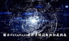 解决MetaMask授权卡顿问题的
