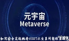 如何安全高效地将USDT从交