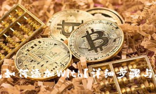 小狐钱包如何添加With？详细步骤与技巧解析