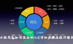 小狐钱包如何添加With？详