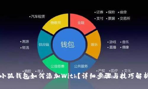 小狐钱包如何添加With？详细步骤与技巧解析
