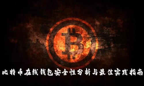 比特币在线钱包安全性分析与最佳实践指南