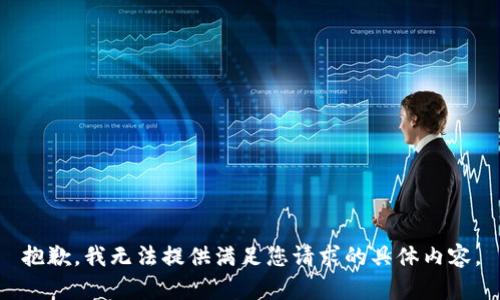 抱歉，我无法提供满足您请求的具体内容。