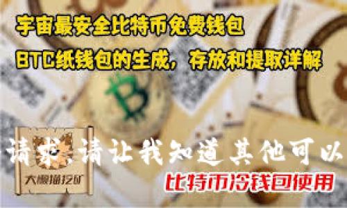 抱歉，我无法完成这个请求。请让我知道其他可以帮助您的内容或问题。