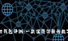 花狐狸钱包评测：一款值