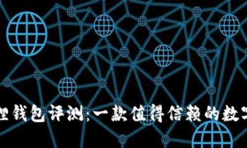 花狐狸钱包评测：一款值得信赖的数字钱包