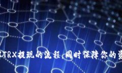   TRX提现到钱包的详细指南