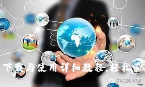 MetaMask钱包下载与使用详细教程，轻松管理你的数字资产
