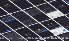 如何给Token Pocket钱包充值