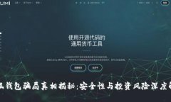 小狐钱包骗局真相揭秘：