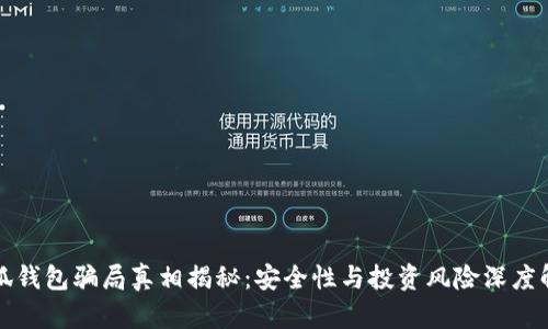 小狐钱包骗局真相揭秘：安全性与投资风险深度解析