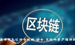 瑞波币钱包迁移全攻略：