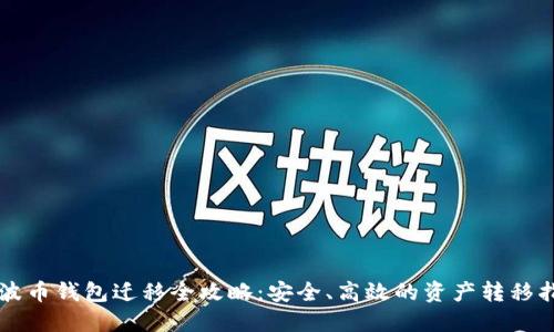 瑞波币钱包迁移全攻略：安全、高效的资产转移指南