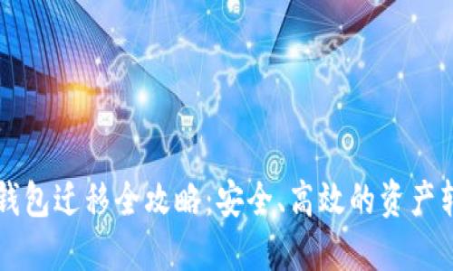 瑞波币钱包迁移全攻略：安全、高效的资产转移指南