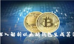 深入解析以太坊钱包生成