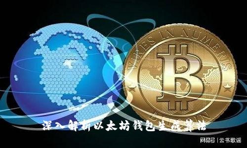 深入解析以太坊钱包生成算法