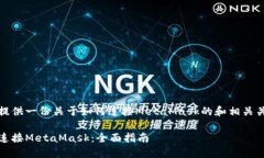 在此提供一份关于如何连