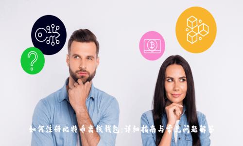 如何注册比特币离线钱包：详细指南与常见问题解答