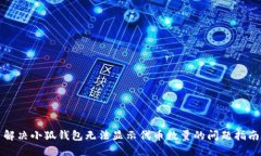 解决小狐钱包无法显示代