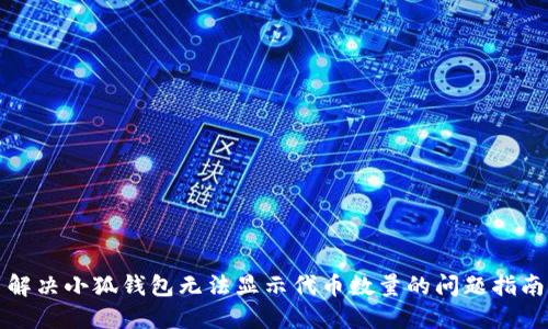 解决小狐钱包无法显示代币数量的问题指南