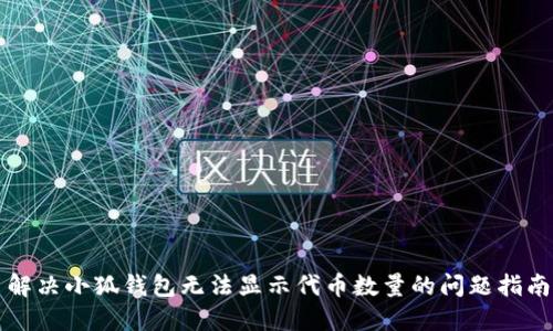 解决小狐钱包无法显示代币数量的问题指南