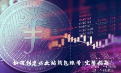 如何创建以太坊钱包账号