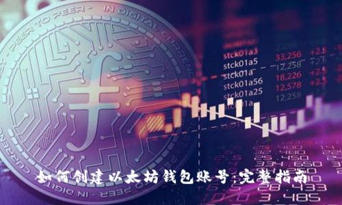 如何创建以太坊钱包账号：完整指南