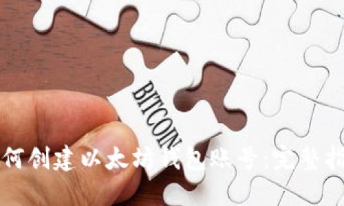 如何创建以太坊钱包账号：完整指南