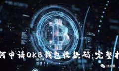 如何申请OKB钱包收款码：