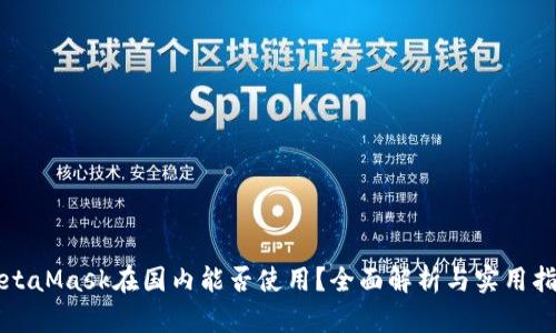 MetaMask在国内能否使用？全面解析与实用指南