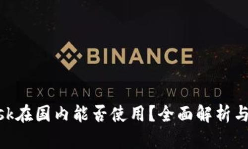 MetaMask在国内能否使用？全面解析与实用指南