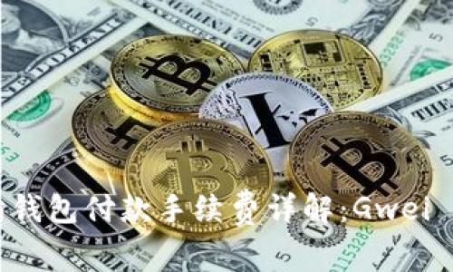 文章以太坊钱包付款手续费详解：Gwei 计算与指南
