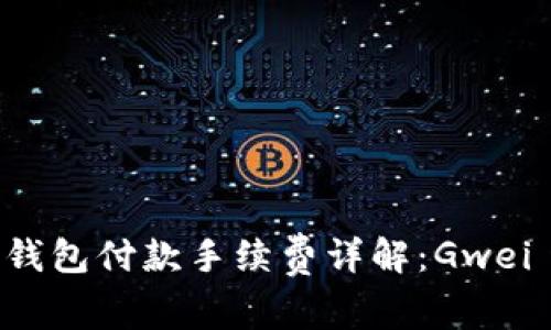 文章以太坊钱包付款手续费详解：Gwei 计算与指南